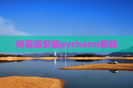 树莓派安装pycharm教程